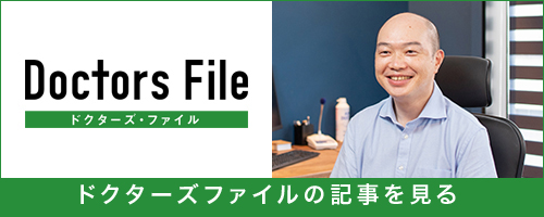 ドクターズファイルを見る