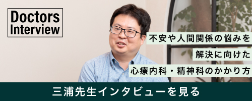三浦先生インタビュー