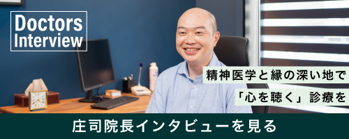 庄司院長インタビュー