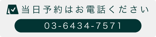 当日予約のお電話